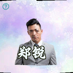 郑锐